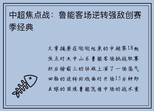 中超焦点战：鲁能客场逆转强敌创赛季经典
