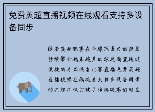 免费英超直播视频在线观看支持多设备同步