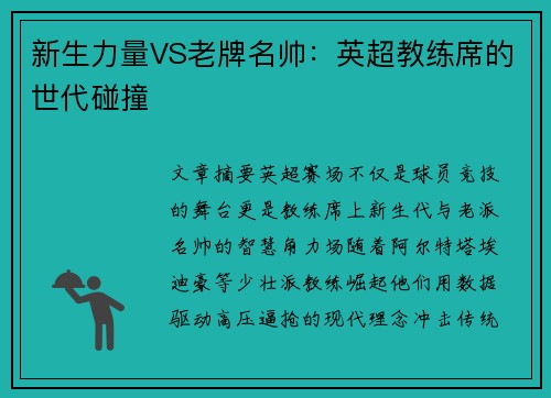 新生力量VS老牌名帅：英超教练席的世代碰撞