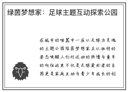 绿茵梦想家：足球主题互动探索公园