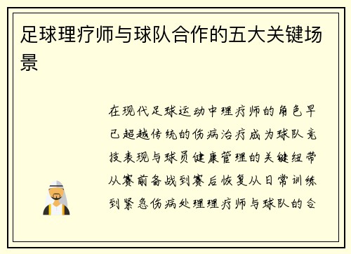 足球理疗师与球队合作的五大关键场景