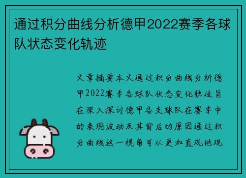 通过积分曲线分析德甲2022赛季各球队状态变化轨迹