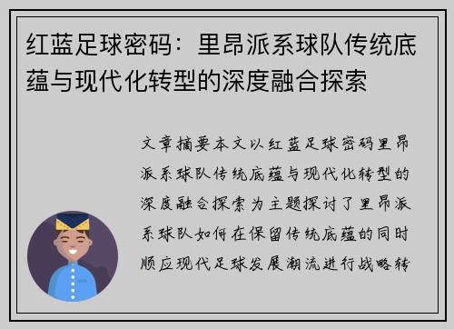 红蓝足球密码：里昂派系球队传统底蕴与现代化转型的深度融合探索