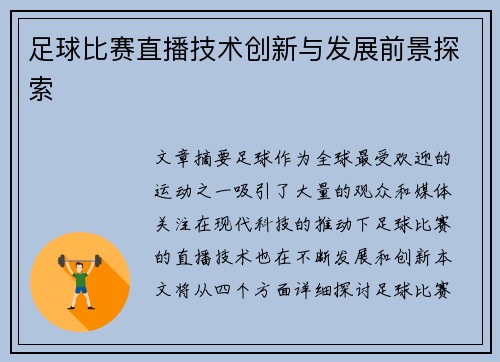 足球比赛直播技术创新与发展前景探索