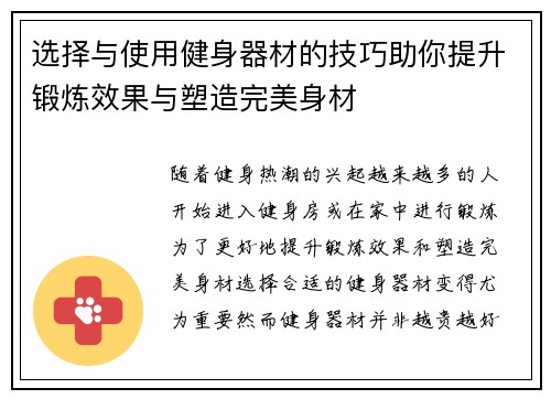 选择与使用健身器材的技巧助你提升锻炼效果与塑造完美身材