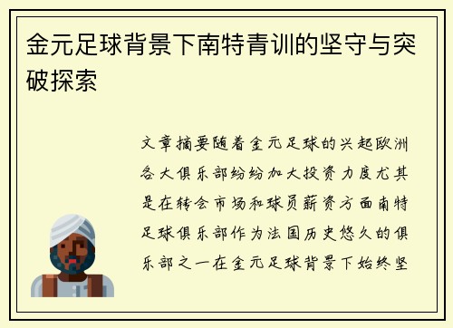 金元足球背景下南特青训的坚守与突破探索