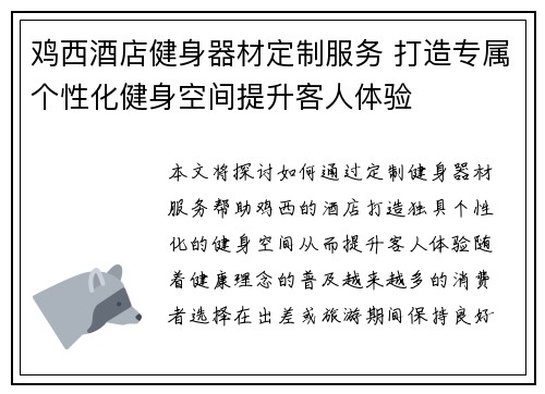 鸡西酒店健身器材定制服务 打造专属个性化健身空间提升客人体验