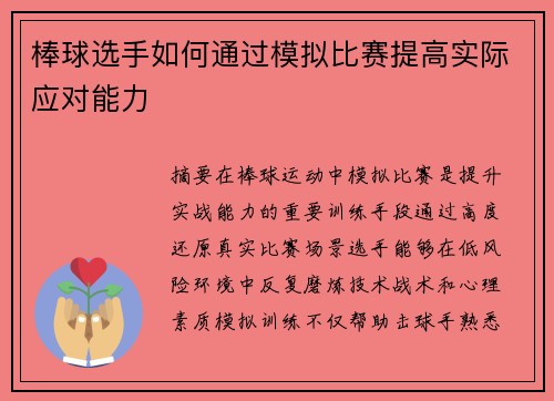 棒球选手如何通过模拟比赛提高实际应对能力
