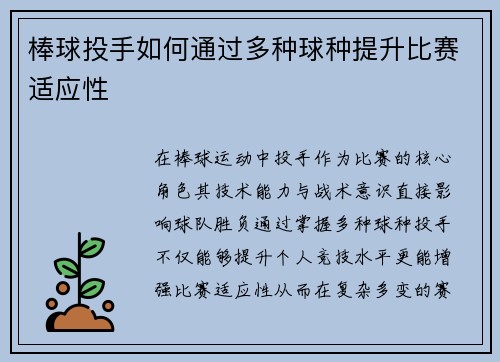 棒球投手如何通过多种球种提升比赛适应性