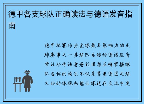 德甲各支球队正确读法与德语发音指南