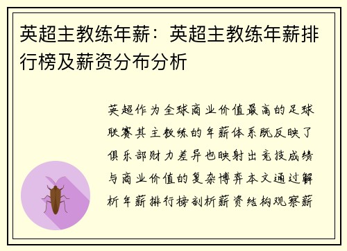 英超主教练年薪：英超主教练年薪排行榜及薪资分布分析
