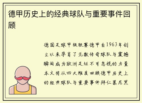 德甲历史上的经典球队与重要事件回顾
