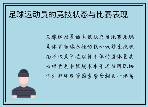 足球运动员的竞技状态与比赛表现