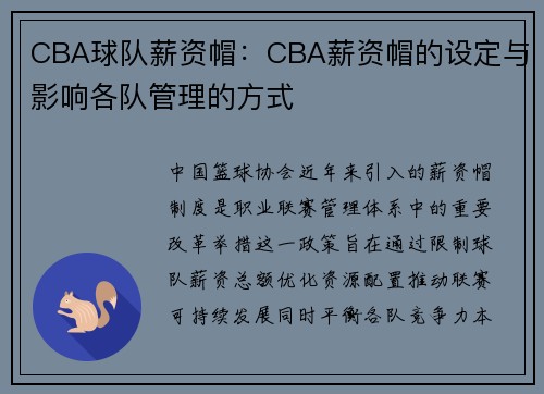 CBA球队薪资帽：CBA薪资帽的设定与影响各队管理的方式