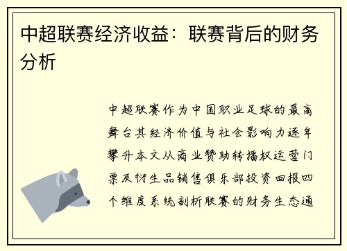 中超联赛经济收益：联赛背后的财务分析