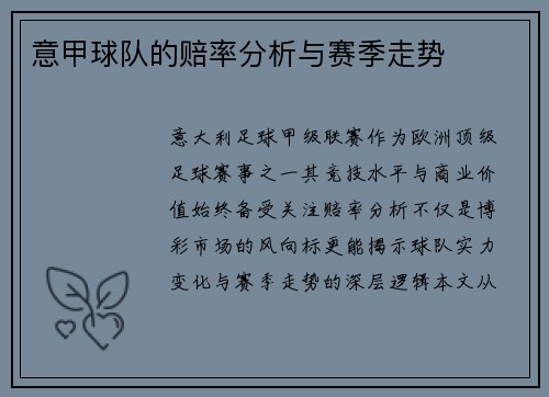 意甲球队的赔率分析与赛季走势
