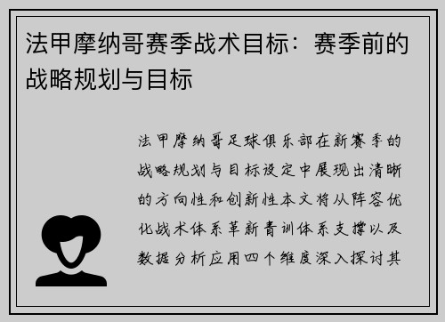 法甲摩纳哥赛季战术目标：赛季前的战略规划与目标