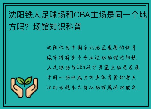 沈阳铁人足球场和CBA主场是同一个地方吗？场馆知识科普
