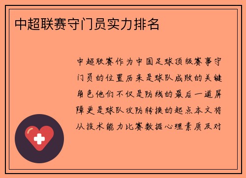 中超联赛守门员实力排名