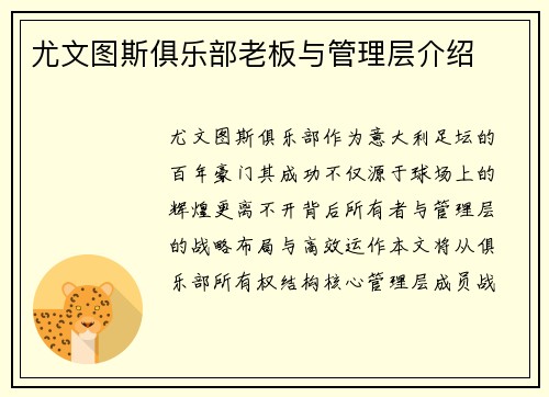 尤文图斯俱乐部老板与管理层介绍
