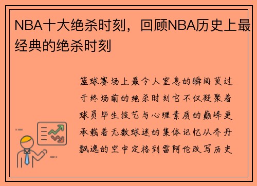 NBA十大绝杀时刻，回顾NBA历史上最经典的绝杀时刻