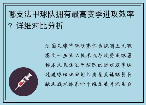哪支法甲球队拥有最高赛季进攻效率？详细对比分析
