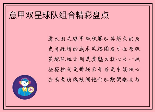 意甲双星球队组合精彩盘点