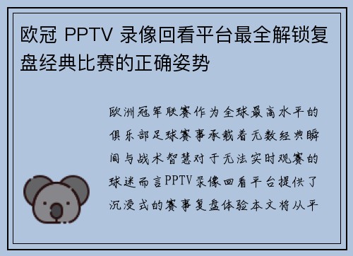 欧冠 PPTV 录像回看平台最全解锁复盘经典比赛的正确姿势