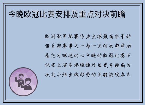 今晚欧冠比赛安排及重点对决前瞻