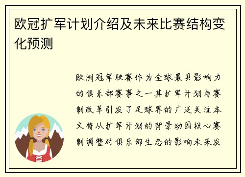 欧冠扩军计划介绍及未来比赛结构变化预测