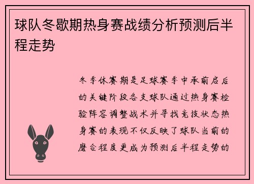 球队冬歇期热身赛战绩分析预测后半程走势