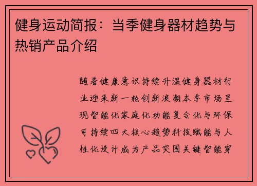 健身运动简报：当季健身器材趋势与热销产品介绍