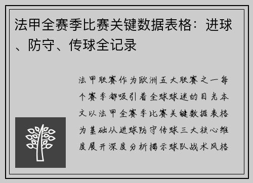法甲全赛季比赛关键数据表格：进球、防守、传球全记录