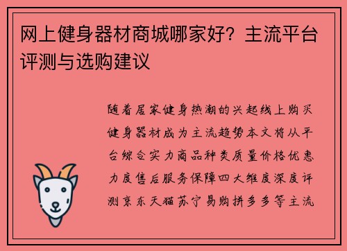 网上健身器材商城哪家好？主流平台评测与选购建议