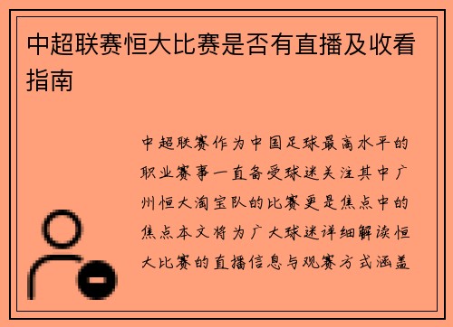 中超联赛恒大比赛是否有直播及收看指南