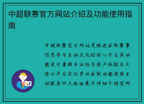 中超联赛官方网站介绍及功能使用指南