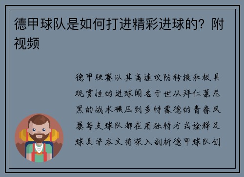 德甲球队是如何打进精彩进球的？附视频