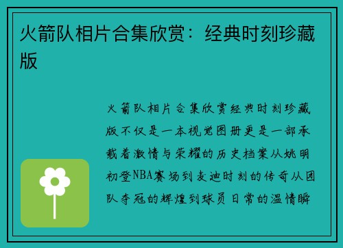 火箭队相片合集欣赏：经典时刻珍藏版