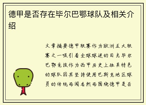 德甲是否存在毕尔巴鄂球队及相关介绍