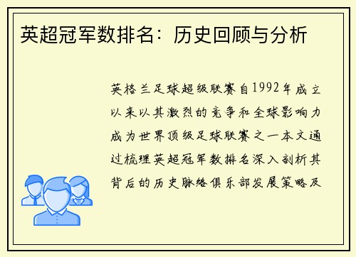 英超冠军数排名：历史回顾与分析