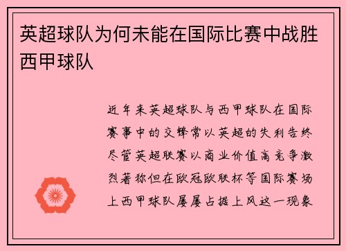 英超球队为何未能在国际比赛中战胜西甲球队