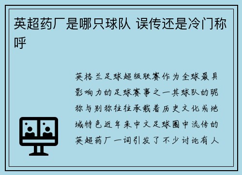英超药厂是哪只球队 误传还是冷门称呼