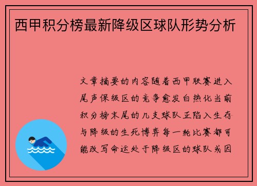 西甲积分榜最新降级区球队形势分析