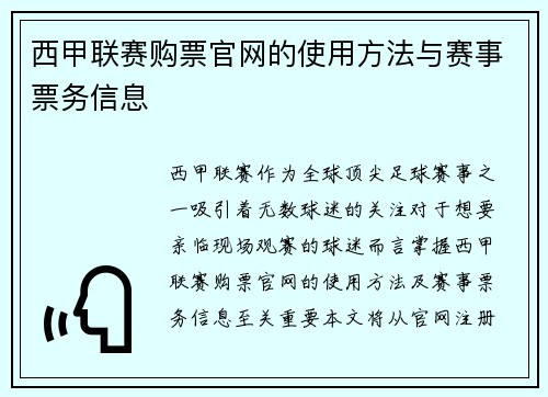 西甲联赛购票官网的使用方法与赛事票务信息