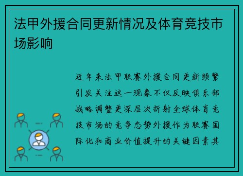 法甲外援合同更新情况及体育竞技市场影响