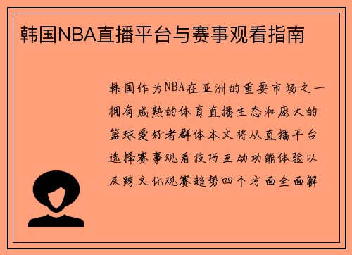 韩国NBA直播平台与赛事观看指南