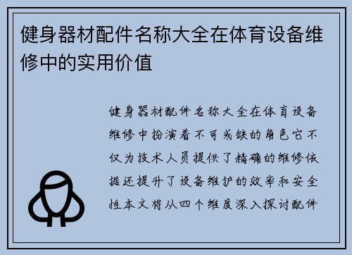 健身器材配件名称大全在体育设备维修中的实用价值