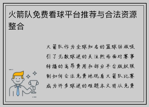 火箭队免费看球平台推荐与合法资源整合